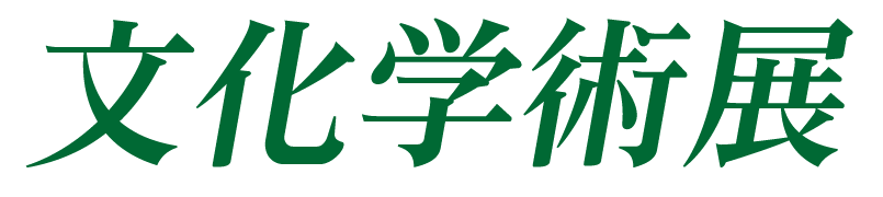 文化学術展 