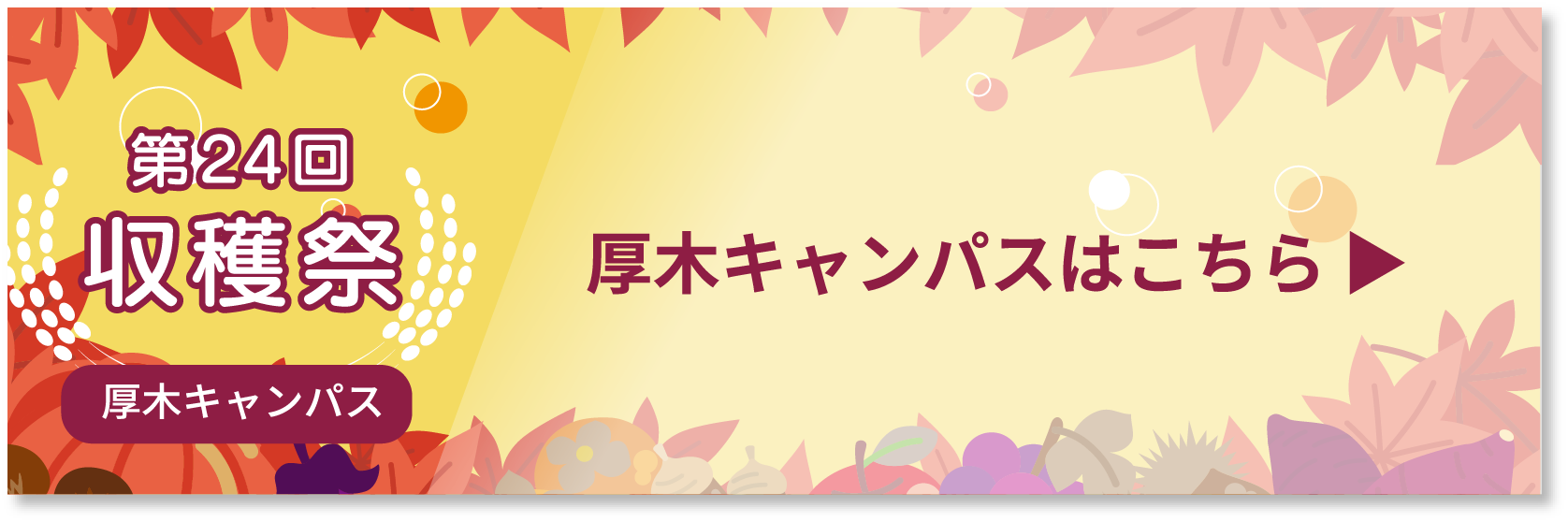 厚木キャンパスはこちら