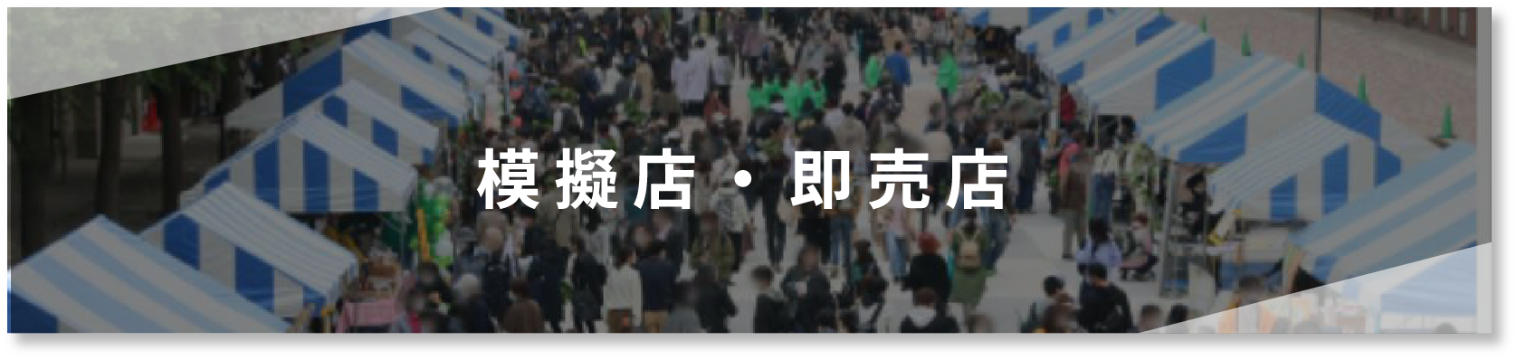 模擬店・即売店