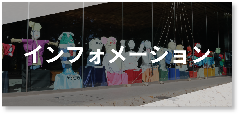 インフォメーション