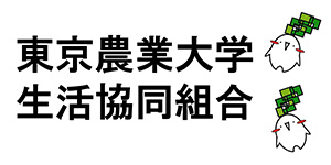 東京農業大学生活協同組合