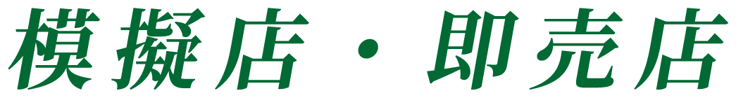 模擬店・即売店