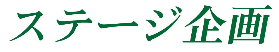ステージ企画 